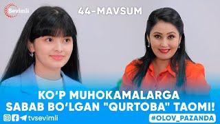 OLOV PAZANDA 44-MAVSUM 1-QISM KOP MUHOKAMALARGA SABAB BOLGAN QURTOBA TAOMI