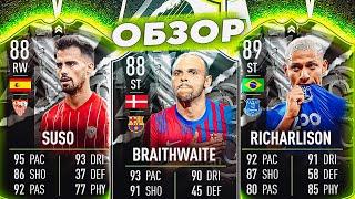 ОБЗОР RICHARLISON  & BRAITHWAITE & SUSO  ЛУЧШИЕ ИГРОКИ В СБЧ В ФИФА 22 ? #SHOWDOWN #FIFA22 #SBC