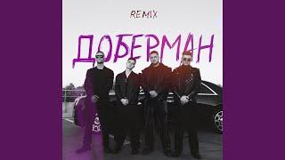 Доберман Remix