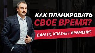 Как планировать свое время правильно и эффективно?