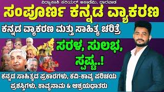 ಕನ್ನಡ ವ್ಯಾಕರಣ ಮತ್ತು ಸಾಹಿತ್ಯ ಚರಿತ್ರೆ  PSIVAOPDO Imp Questions  Shrinivas Sir  ಸಂಭವನೀಯ ಪ್ರಶ್ನೆಗಳು