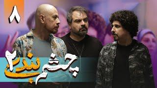 سریال چشم بندی 2 - قسمت 8  Serial Cheshmbandi 2 - Part 8