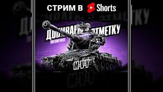 #shorts РИСКОВАННАЯ АТАКА Возвращаем Первое Место В Битве Блогеров#Мир танков