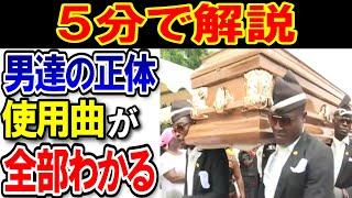 今更聞けない「棺桶ダンス」の元ネタとは？【海外ミーム解説㉞】