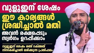 വുളൂഇന് ശേഷം ഈ കാര്യങ്ങൾ ശ്രദ്ധിച്ചാൽ അവൻ രക്ഷപ്പെടും സ്വർഗം ഉറപ്പിക്കാം  shajahan rahmani speech