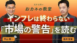 インフレ時代は続くのか　債券市場が発する警告を読む　日銀の利上げも左右する注目指標を解説！　物価連動国債の基礎と読み方　ゲストは東京海上アセットマネジメントの平山賢一さん！【高井宏章のおカネの教室】