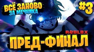 ВСЁ ЗАНОВО в ДЕМОНФОЛ за МЕЧНИКА #3  ПОЧТИ ФИНАЛ СЮЖЕТНАЯ ЛИНИЯ в РОБЛОКС  Roblox Demonfall