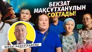 Бекзат МАҚСҰТХАНДЫ БАРЫМТАЛАП КЕТТІ ЗАҢСЫЗ ТҰТҚЫНДАУ