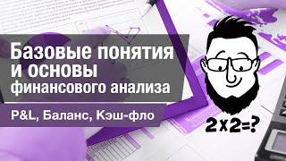 Баланс PL Кэш-фло - базовые понятия в финансах и основы финансового анализа.