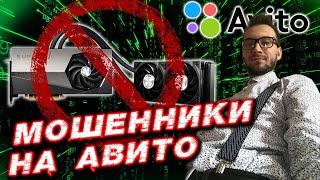 Как мошенники обманывают на Авито с видеокартами