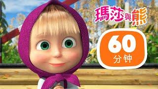 瑪莎與熊 -  最棒的 秋季影片   60分钟   Masha and The Bear CH