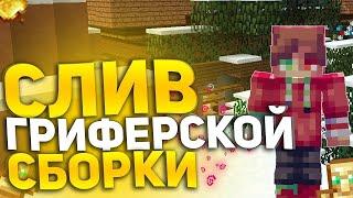 СЛИВ ГРИФЕРСКОЙ СБОРКИ FAKERISE 1.16.5   КУЧА САМОПИСОВ  ТОПОВЫЙ ШОП  FREEКВЕСТЫ