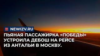 Пьяная пассажирка «Победы» устроила дебош на рейсе из Антальи в Москву. #россияне #анталья #дебош