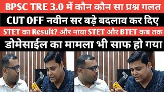 BPSC TRE 3.0 के CUT OFF? STET का क्या हुआ TRE 4.0 कब? @Navinkumarsingh