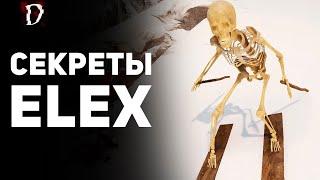 ELEX Секреты  Элекс  DAMIANoNE
