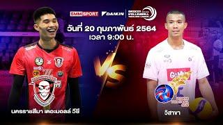นครราชสีมา เดอะมอลล์ วีซี VS วิสาขา  ทีมชาย  Volleyball Thailand League 2020-2021 Full Match