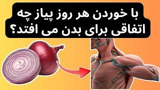 با خوردن هر روز پیاز چه اتفاقی برای بدن می افتد؟