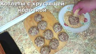 КОТЛЕТЫ С ХРУСТЯЩЕЙ КОРОЧКОЙ В СОБСТВЕННОЙ ПАНИРОВКЕ.