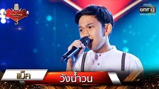 วังน้ำวน - แม็ค  The Golden Song เวทีเพลงเพราะ 3 EP.4  one31