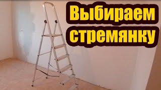 КАКУЮ СТРЕМЯНКУ ВЫБРАТЬ. ЛЕСТНИЦА - СТРЕМЯНКА ДЛЯ ДОМА