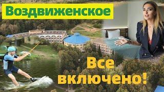 ВОЗДВИЖЕНСКОЕ 3 дня ВСЕ ВКЛЮЧЕНО за 15 000 р. всей семьей