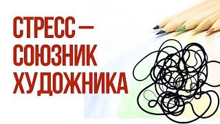 Как стресс помогает в творчестве. Совет художникам.