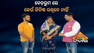 Bastu Bichara 11 September 2022ବେଡ ରୁମରେ କେଉଁ  ଜିନିଷ ରଖିବେ  ନାହିଂ