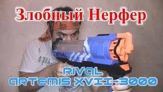 ОБЗОР НЕРФ Rival Artemis XVII-3000 Артемис