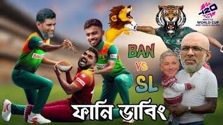 Bangladesh VS Sri Lanka  Bangla Funny Dubbing  Cricket Funny Video  T20 World Cup 2024 Khamoka tv