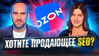 СЕО карточки Озон как сделать продающий заголовок описание и как работает SEO оптимизация на Ozon