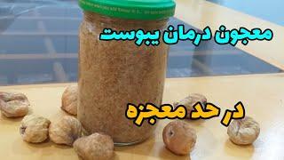 دستور تهیه معجون برای درمان یبوستدرمان یبوست شدیدhow to cure intense constipation