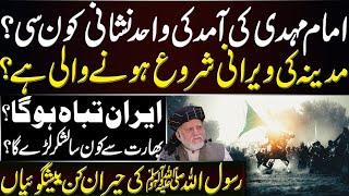 Which is the only sign of Imam Mahdis arrival? Prophet ﷺ Predictions  Orya Maqbool Jan