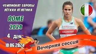 Легкая атлетика. Чемпионат Европы 2024. 4 день - Вечерняя сессия  Рим Италия 10.06.2024