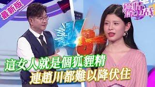 【2024年最新完整版】愛情保衛戰EP206--這女人就是個狐貍精，連趙川都難以降伏住，毛頭小夥遇見她真是慘