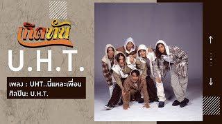 【เกิดทัน】UHT..นี่แหละเพื่อน - U.H.T.