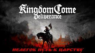  Kingdom Come Deliverance  нелегок путь к Царству  #19