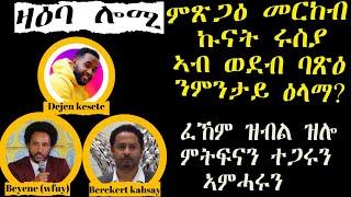 ዛዕባ ሎሚ መርከብ ውግእ ሩስያ ኣብ ወደብ ባጽዕ እንታይ ክትገር ተጸጊዓ? በረኸት & ውፉይ