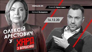 Олексій Арестович у Хард з Влащенко — Україна 24 16.12.20