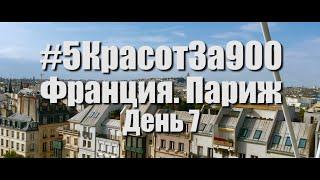 #5КрасотЗа900 День 7. Франция. Париж