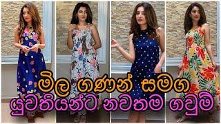 අලුත්ම මොස්තර සමගින් ඔබ වෙත ගෙනන Girlz.lk නවතම ඇදුම් එකතුව භාණ්ඩ ලැබුණු පසු මුදල් ගෙවිය හැක.