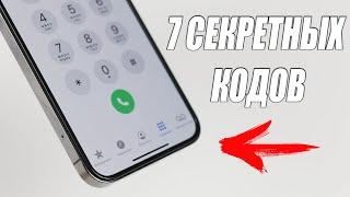 7 - СЕКРЕТНЫХ кодов iPhone о которых ты должен знать