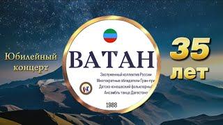 Юбилейный концерт ансамбля танца Дагестана ВАТАН 35 лет  Полная версия концерта