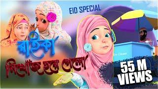 Kaniz Fatima Bangla  কানিজ ফাতিমার সাথে কথা l  রাইকার অপহরণ  3D Animation Cartoon  Kidnaping