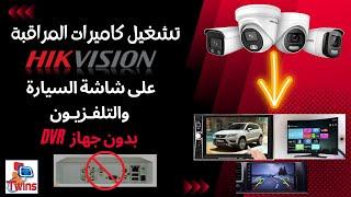 ربط كاميرات المراقبة مع شاشة سيارتك والتلفزيون بدون جهاز  dvr #hikvision #hilook