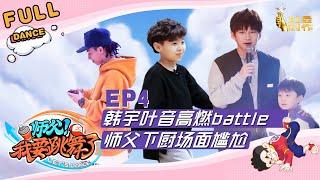 正片【这就是街舞S3之师父我要跳舞了】EP4：两届冠军韩宇叶音高燃battle 师父下厨给萌娃做美食 场面一度尴尬  Lets Dance！20200604第四集