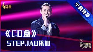 【单曲纯享】Step jad依加《CD盒》，酷炫说唱燃炸舞台【2021中国好声音】EP8 第八集 Sing！China 2021年9月17日