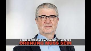 Ordnung muss sein - Трябва да има ред Контракоментар с Александър Андреев