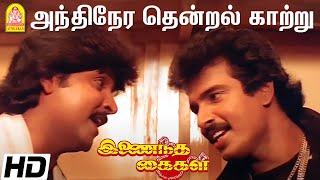 அந்திநேர தென்றல் காற்று  Andhinera Thendral - HD Video Song   Inaindha Kaigal  Arunpandian  Ramki