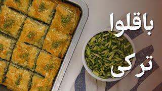 طرز تهیه باقلوا ترکی خوشمزه ترین بغلاوه دنیا