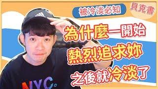 【貝克書】為什麼一開始熱烈追求妳之後就冷淡了   愛情感情戀愛吸引